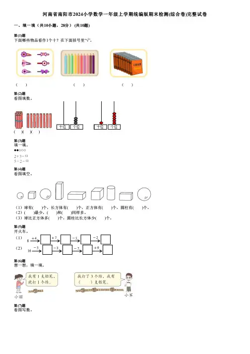 河南省南阳市2024小学数学一年级上学期统编版期末检测(综合卷)完整试卷