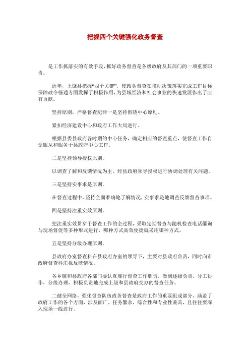 把握四个关键强化政务督查_0