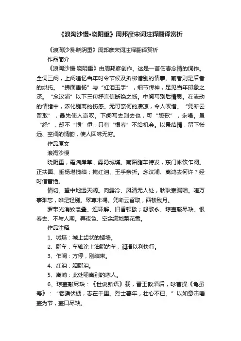 《浪淘沙慢·晓阴重》周邦彦宋词注释翻译赏析