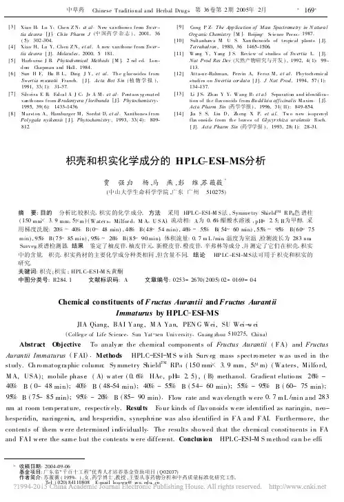 枳壳和枳实化学成分的HPLC_ESI_MS分析