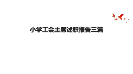 小学工会主席述职报告三篇