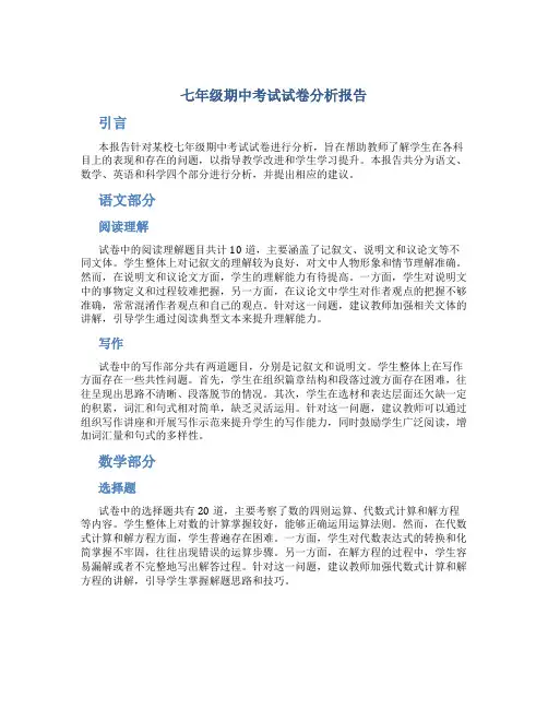 七年级期中考试试卷分析报告