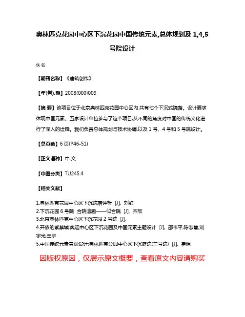 奥林匹克花园中心区下沉花园中国传统元素,总体规划及1,4,5号院设计