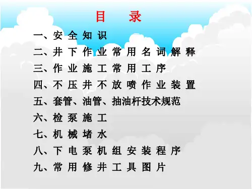 油水井作业基本知识