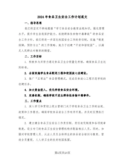 2024年食品卫生安全工作计划范文（六篇）