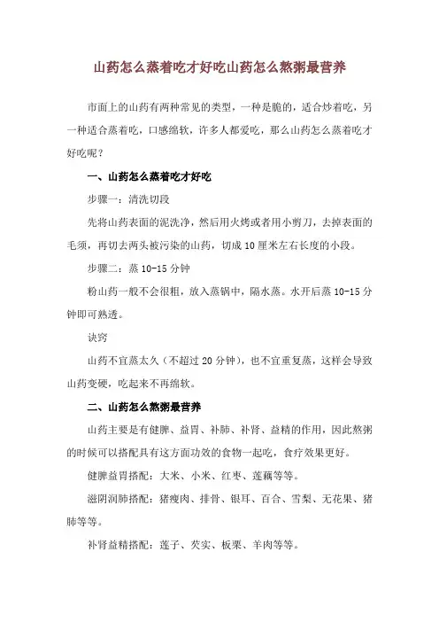 山药怎么蒸着吃才好吃 山药怎么熬粥最营养
