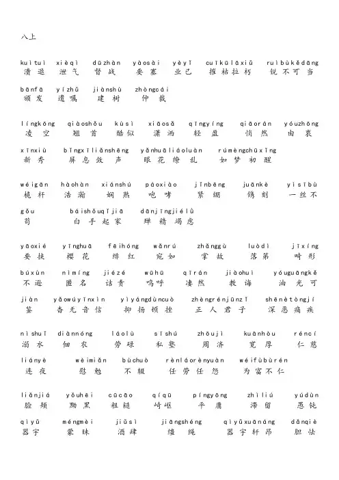 八年级上册带拼音生字词(人教版)