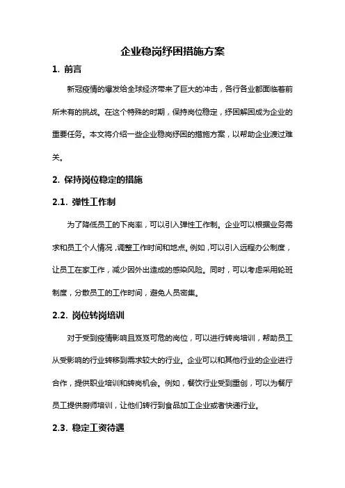 企业稳岗纾困措施方案