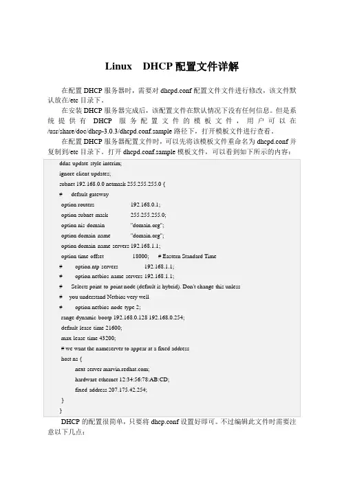 Linux  DHCP配置文件详解