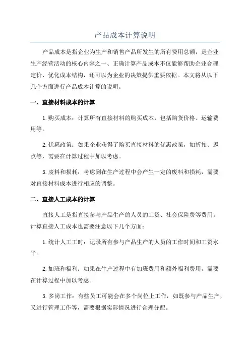 产品成本计算说明