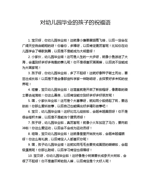 对幼儿园毕业的孩子的祝福语