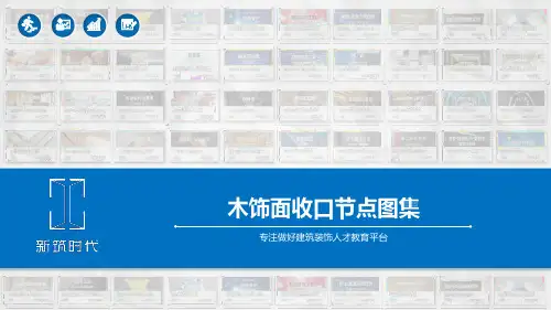 木饰面收口节点图集