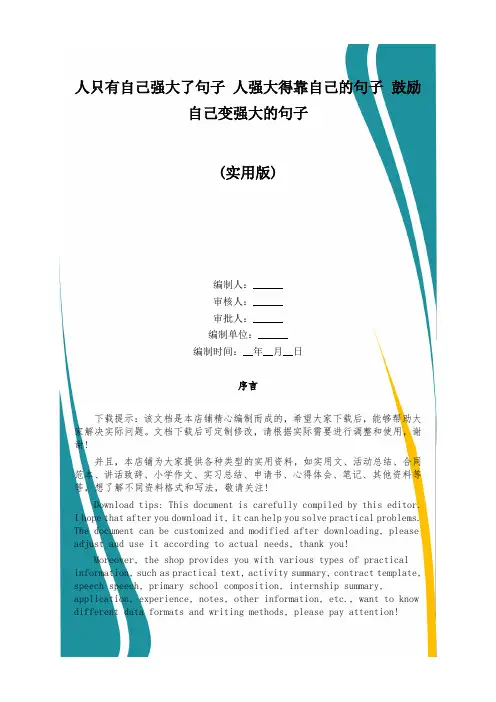 人只有自己强大了句子 人强大得靠自己的句子 鼓励自己变强大的句子