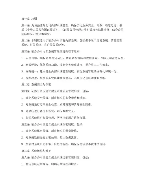 证券公司内部系统管理制度