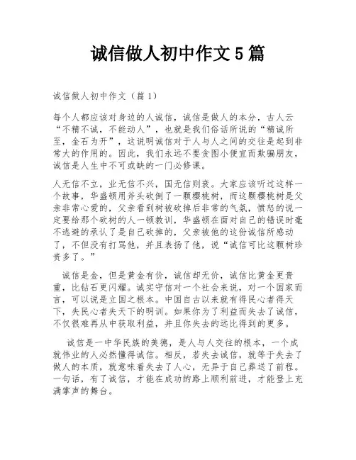 诚信做人初中作文5篇