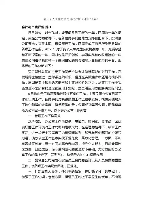 会计个人工作总结与自我评价（通用19篇）