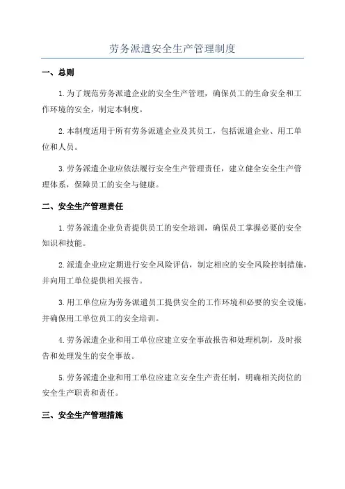 劳务派遣安全生产管理制度