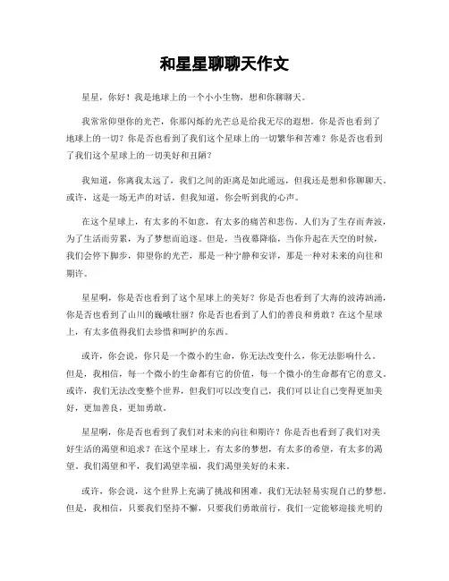 和星星聊聊天作文