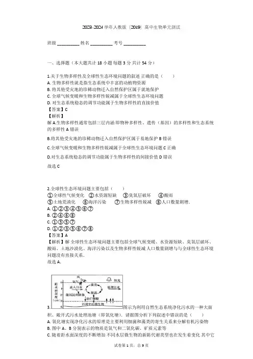 2023-2024学年高中生物人教版(2019)选择性必修2第4章 人与环境单元测试(含答案解析)