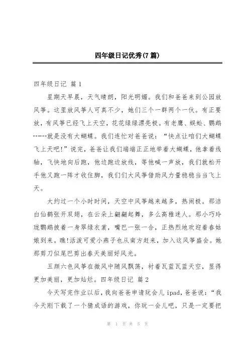 四年级日记优秀(7篇)