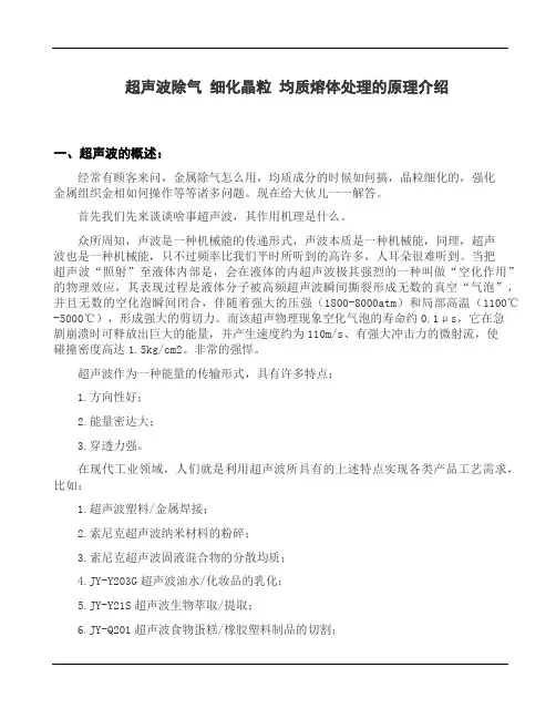 超声波金属铝熔体细化晶粒-除气组份均质的原理 -