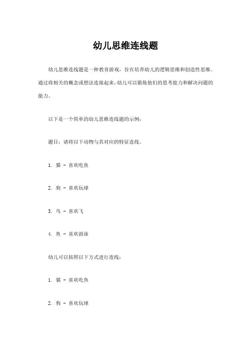 幼儿思维连线题