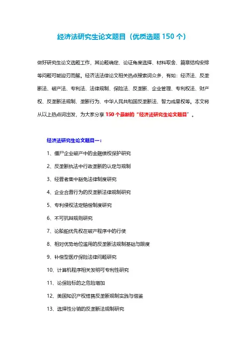 经济法研究生论文题目(优质选题150个)