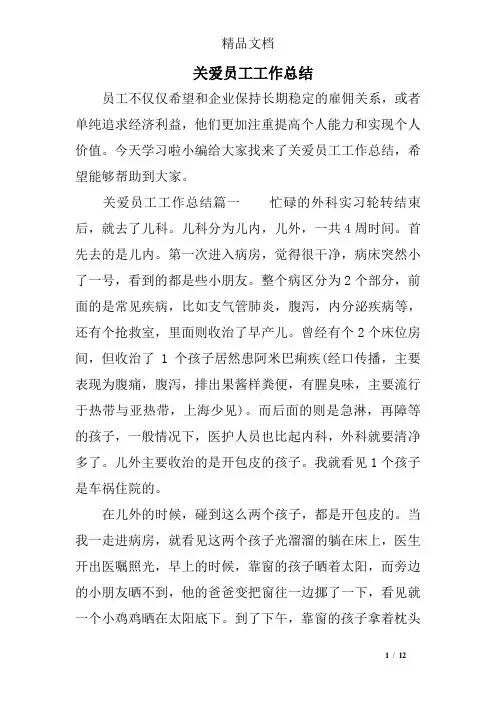 关爱员工工作总结