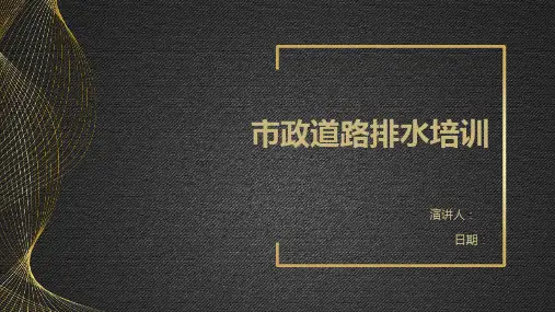 市政道路排水培训
