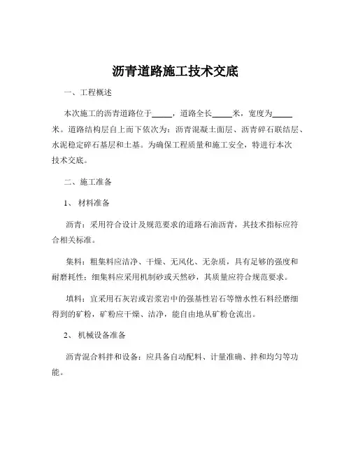 沥青道路施工技术交底