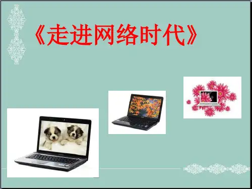 五年级上册品德课件-2.3《走进网络时代》说课｜鲁人版 (共10张PPT) PPT