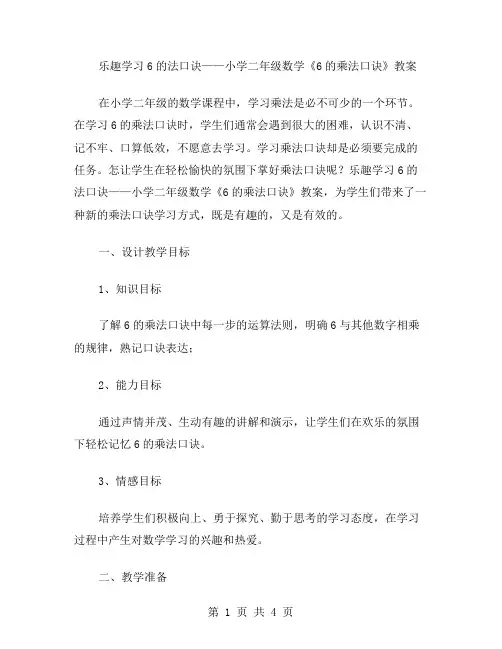 乐趣学习6的法口诀——小学二年级数学《6的乘法口诀》教案