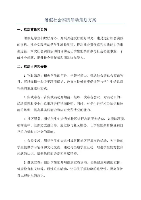 暑假社会实践活动策划方案