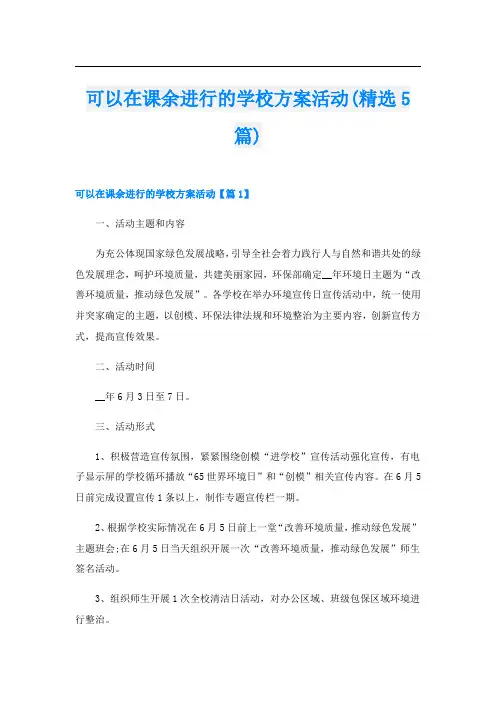 可以在课余进行的学校方案活动(精选5篇)