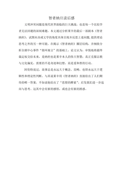 智者纳旦读后感