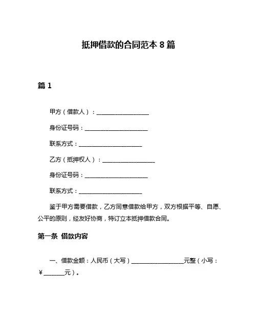抵押借款的合同范本8篇
