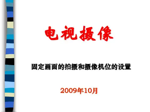 第六章：固定画面的拍摄和摄像机位的设置讲解