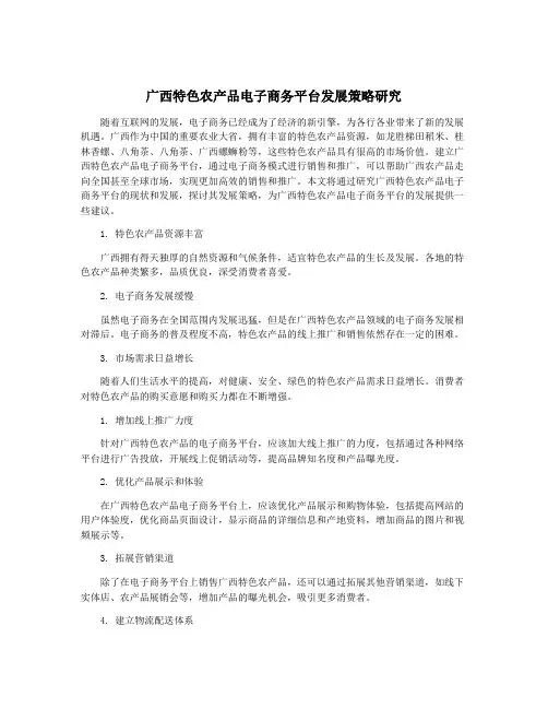 广西特色农产品电子商务平台发展策略研究