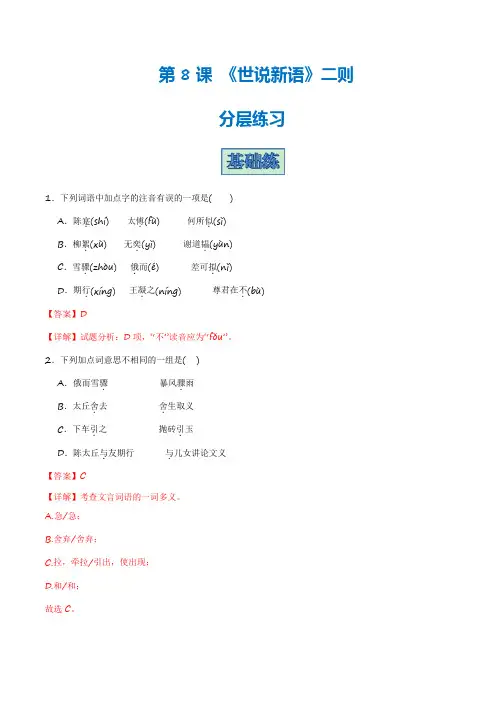 第8课《世说新语二则》(分层练习)-2024-2025学年七年级语文上册同步精品课堂(统编版)