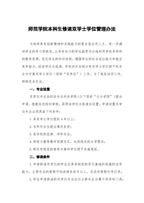 师范学院本科生修读双学士学位管理办法