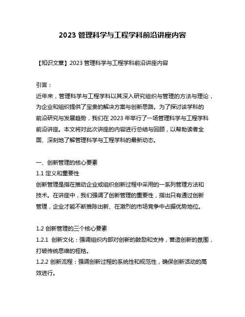 2023管理科学与工程学科前沿讲座内容