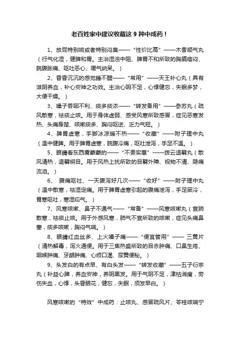 老百姓家中建议收藏这9种中成药！