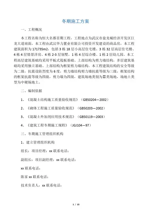 恒大名都首期工程冬期施工方案
