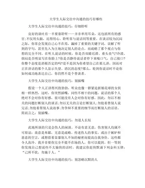 大学生人际交往中沟通的技巧有哪些