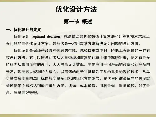 优化设计方法