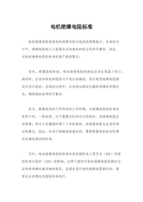 电机绝缘电阻标准