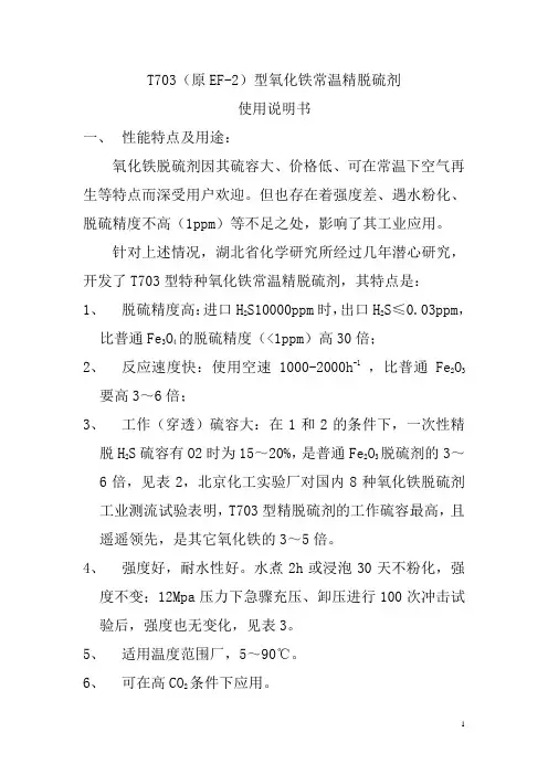 T703(原EF-2)型氧化铁常温精脱硫剂使用说明书