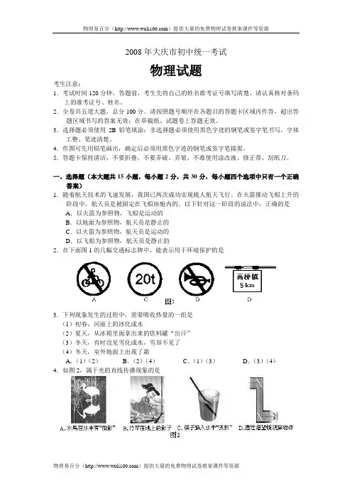 2008年黑龙江省大庆市中考物理试题(word版 有答案)