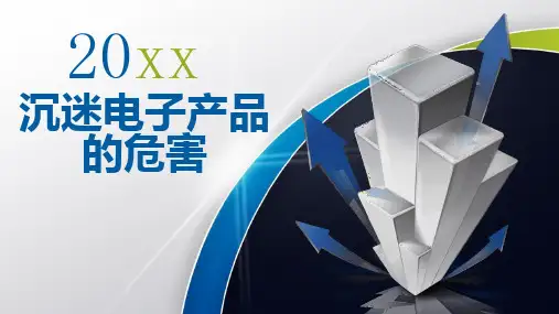 沉迷电子产品的危害