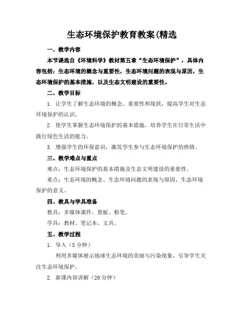 生态环境保护教育教案(精选